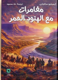 مغامرات مع الهنود الحمر
